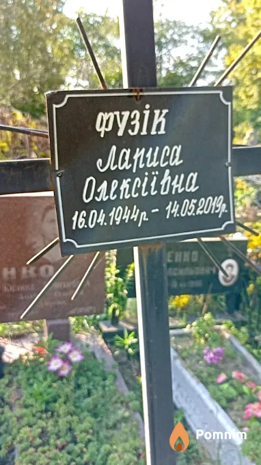 Фузик Лариса Алексеевна