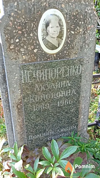Нечипоренко Акулина Кононовна