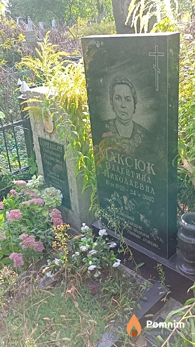 Максюк Валентина Николаевна