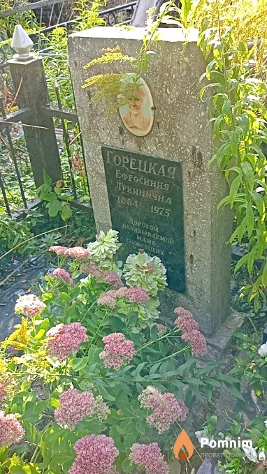 Горецкая Ефросиния Лукинична