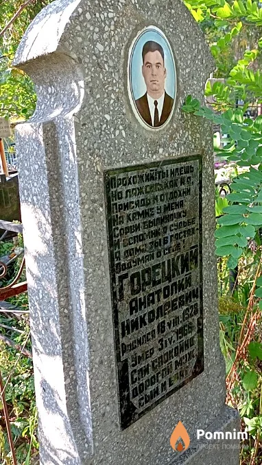 Горецкий Анатолий Николаевич