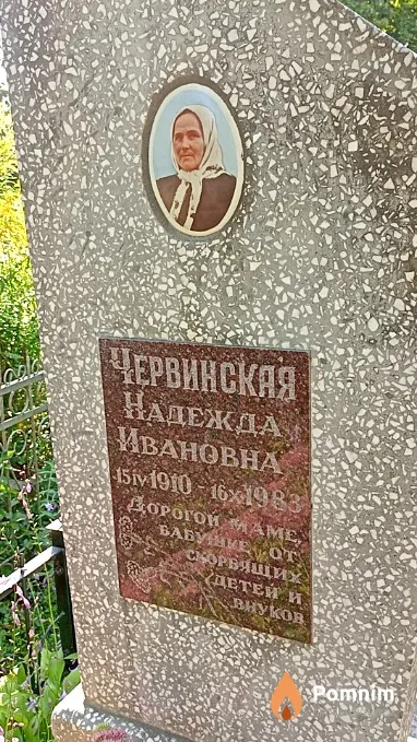 Червинская Надежда Ивановна