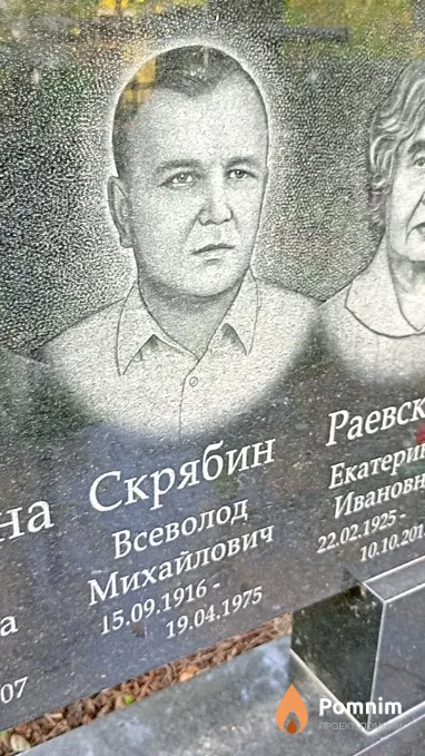 Скрябин Всеволод Михайлович