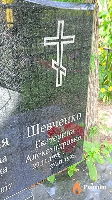 Шевченко Екатерина Александровна