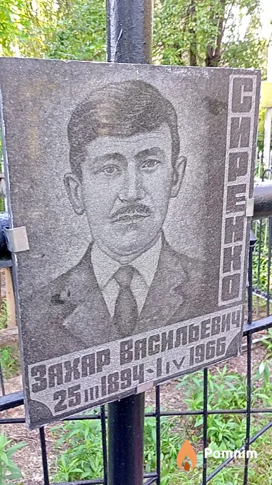 Сиренко Захар Васильевич