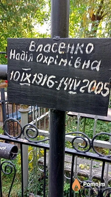 Власенко Надежда Охримовна