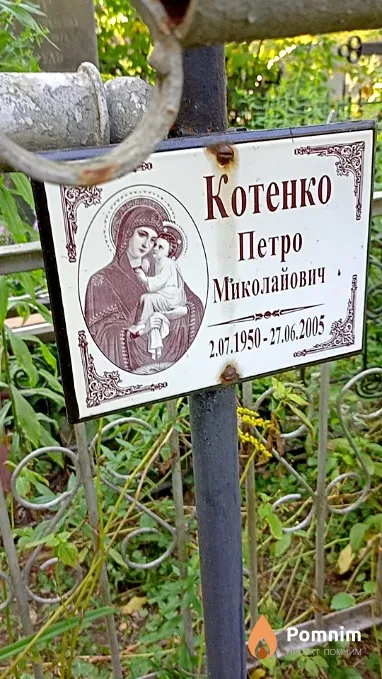 Котенко Петр Николаевич
