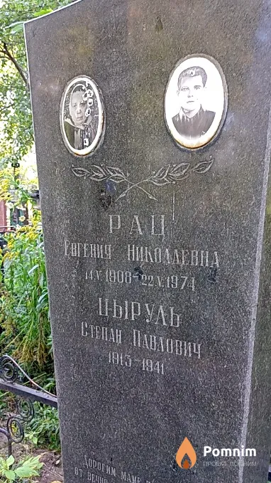 Цыруль Степан Павлович