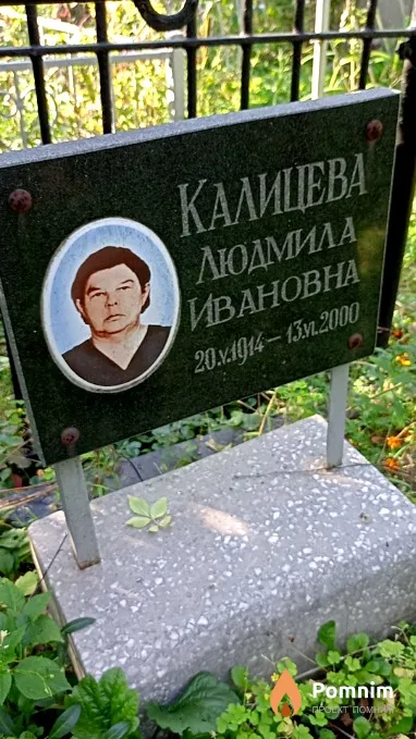 Калицева Людмила Ивановна