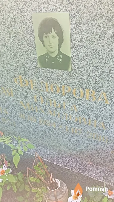 Федорова Ольга Михайловна