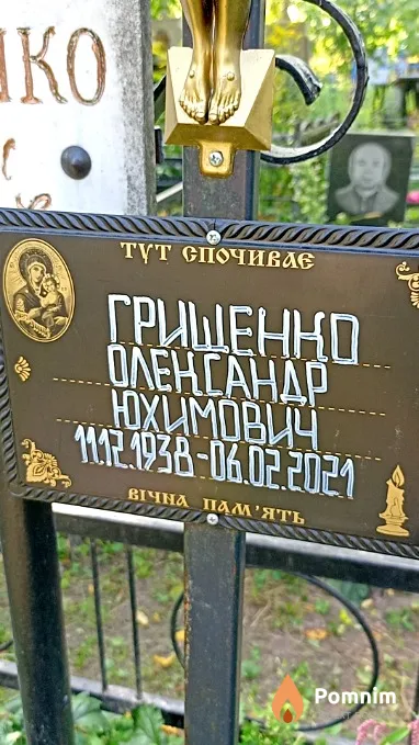Грищенко Александр Юхимович