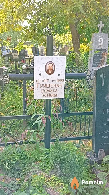 Грищенко Домаха Зосимовна
