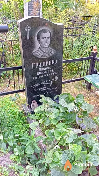 Грищенко Николай Юхимович