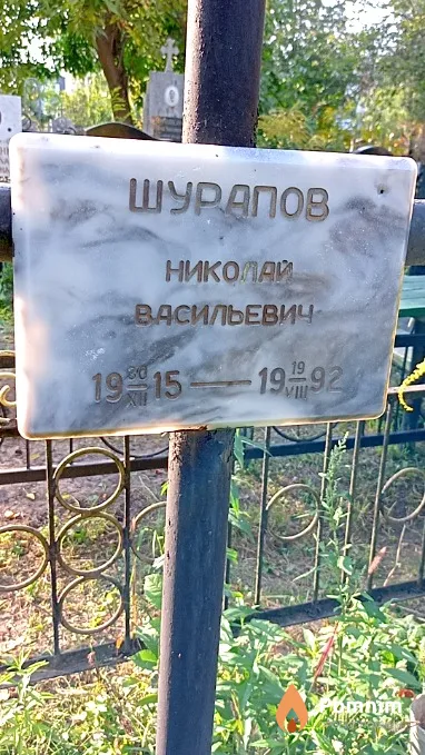 Шурапов Николай Васильевич