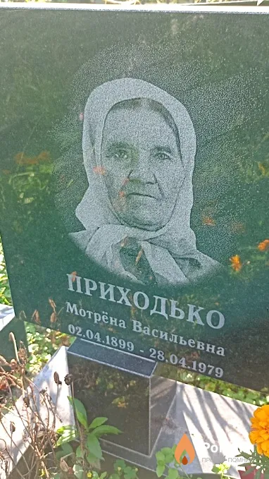 Приходько Мотрёна Васильевна