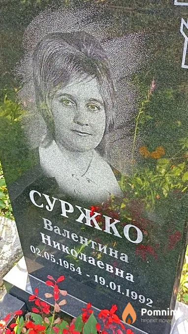 Суржко Валентина Николаевна