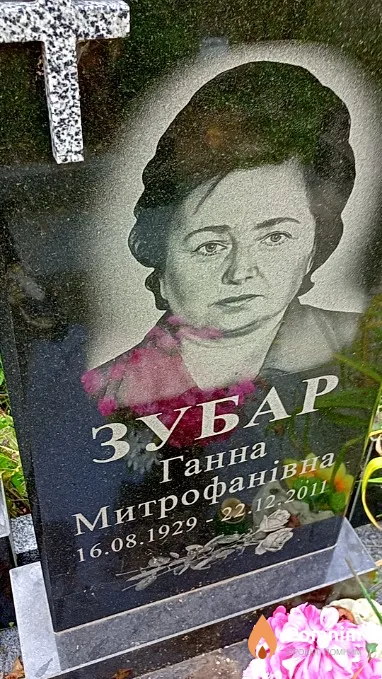 Зубарь Анна Митрофановна