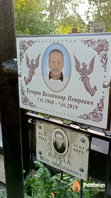Кучеров Владимир Петрович