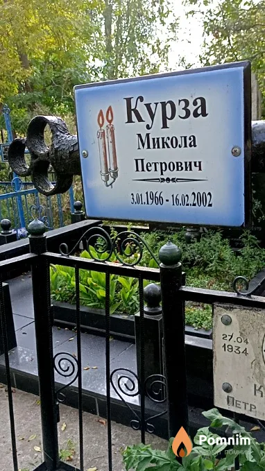Курза Николай Петрович