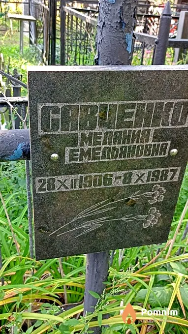 Савченко Мелания Емельяновна
