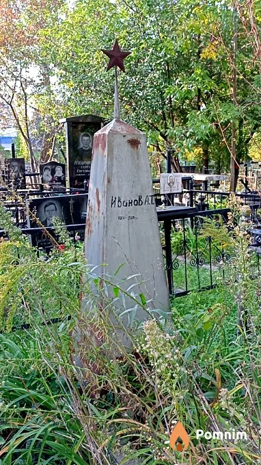 Иванов А Т