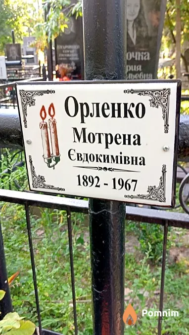 Орленко Мотрена Евдокимовна