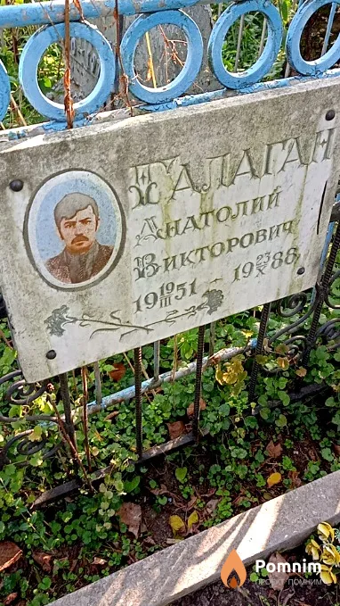 Балаган Анaтолий Викторович