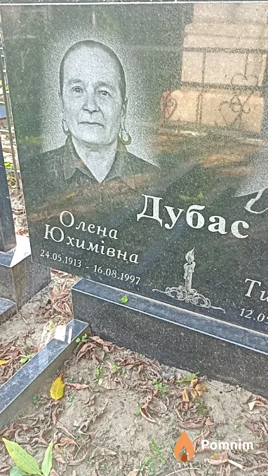 Дубас Елена Юхимовна
