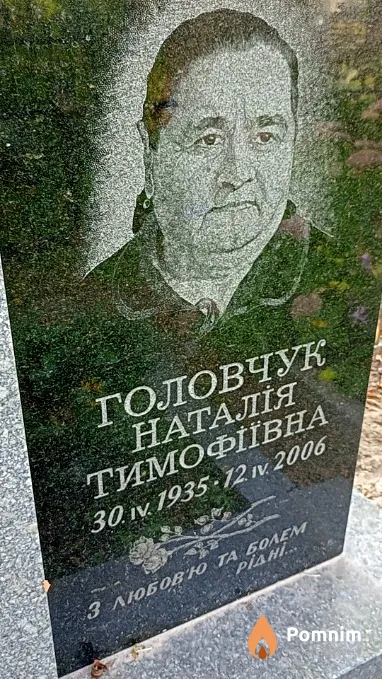 Головчук Наталия Тимофеевна