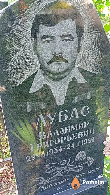 Дубас Владимир Григорьевич