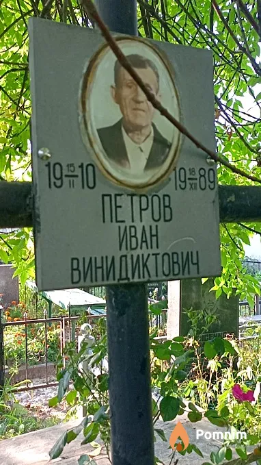 Петров Иван Винидиктович