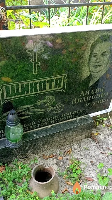 Щикота Лидия Ивановна