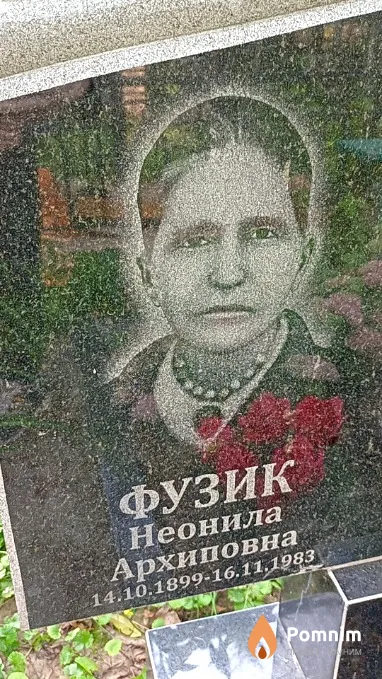 Фузик Неонила Архиповна