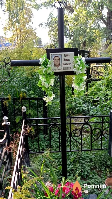 Грама Михаил Васильевич