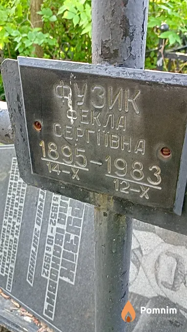Фузик Фекла Сергеевна