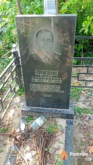 Фузик Иван Андреевич