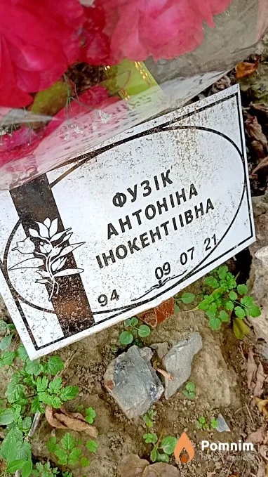 Фузик Антонина Инокентьевна