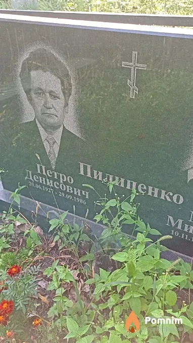 Пилипенко Петр Денисович