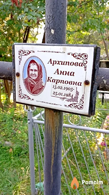 Архипова Анна Карповна