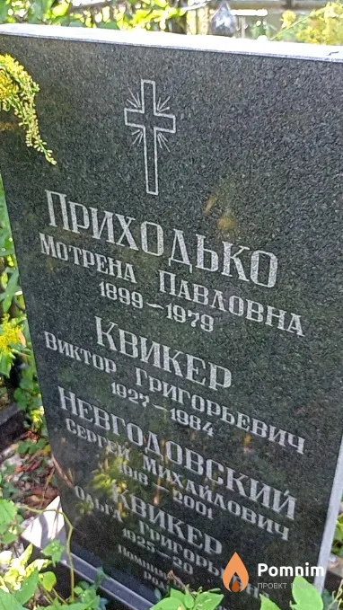 Квикер Виктор Григорьевич