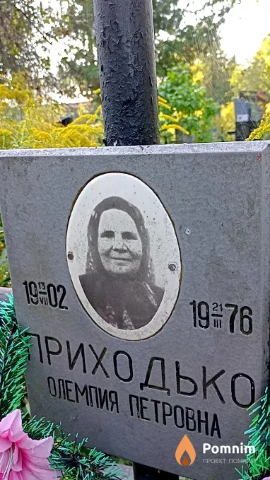 Приходько Олемпия Петровна