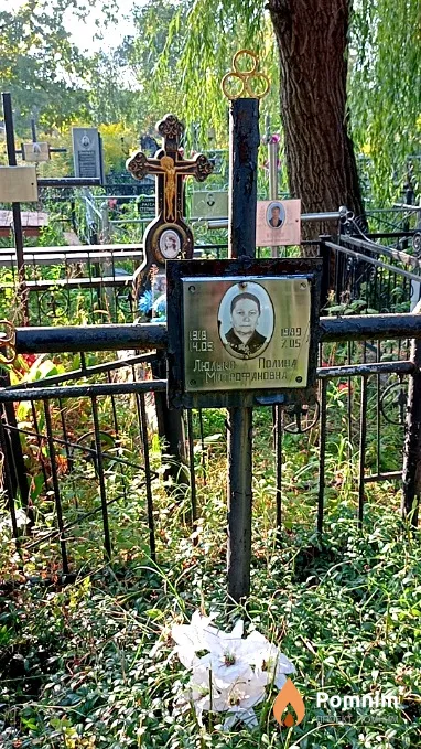 Люлько Полина Митрофановна