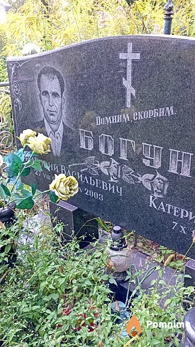 Богун Григорий Васильевич