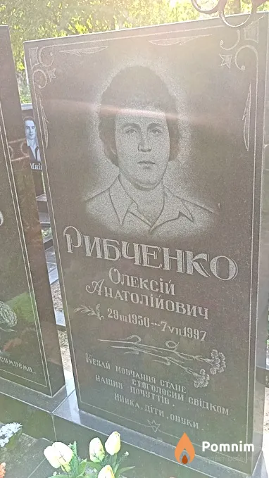 Рыбченко Алексей Анатолиевич
