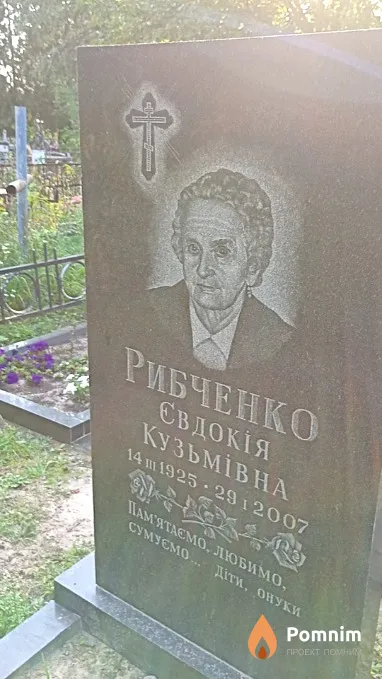 Рыбченко Евдокия Кузьминична