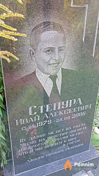 Степура Иван Алексеевич