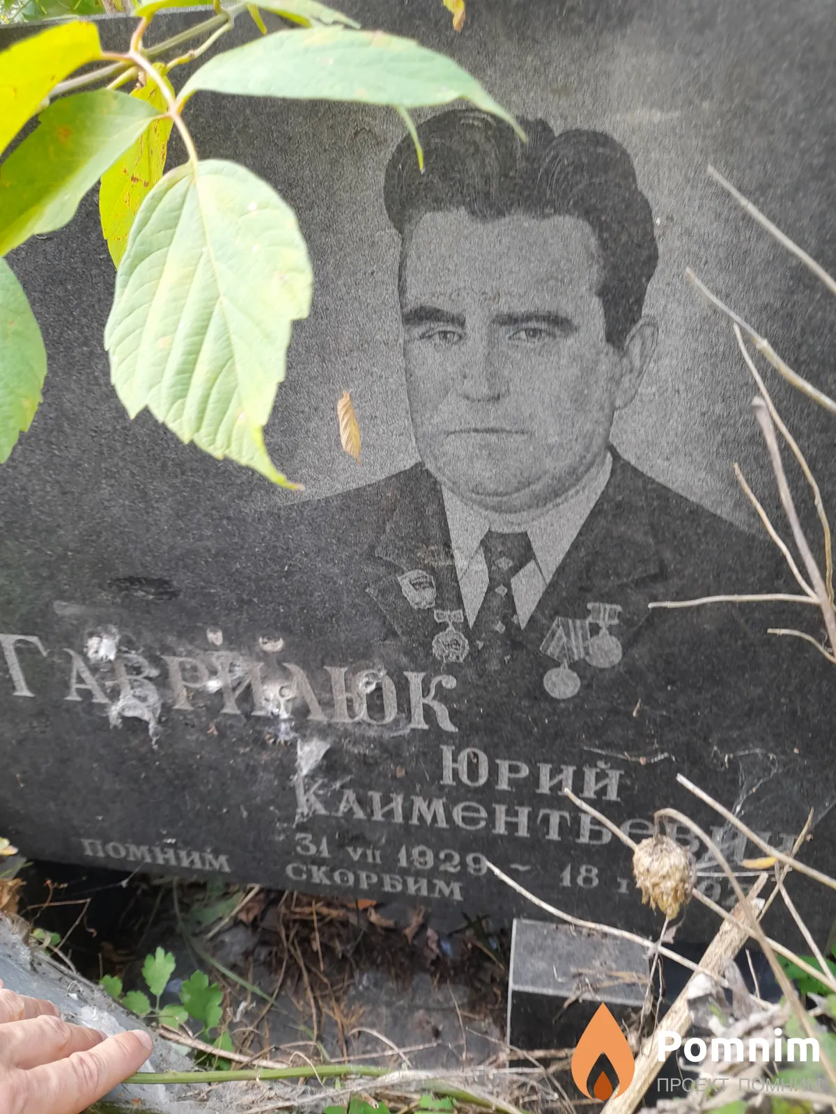 Гаврилюк Юрий Климентьевич