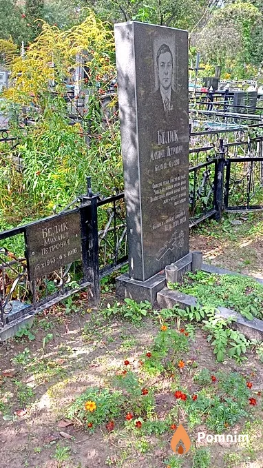 Белик Михаил Петрович