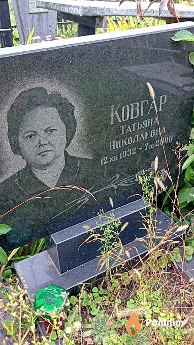Ковгар Татьяна Николаевна