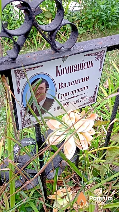 Компаниец Валентин Григорьевич